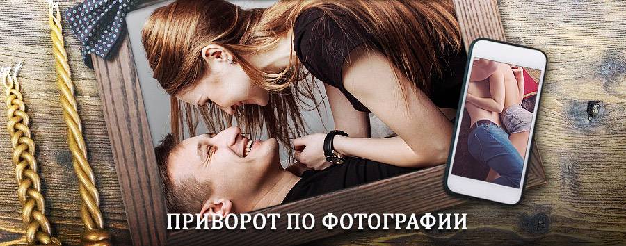 Сильный приворот по фотографии | Радищево