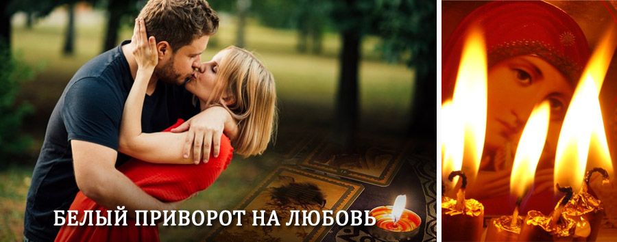 Приворот в домашних условиях на мужчину в Радищево