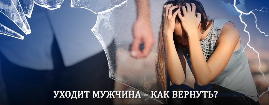 Как вернуть мужа в семью – действенный способ от гадалки в Радищево