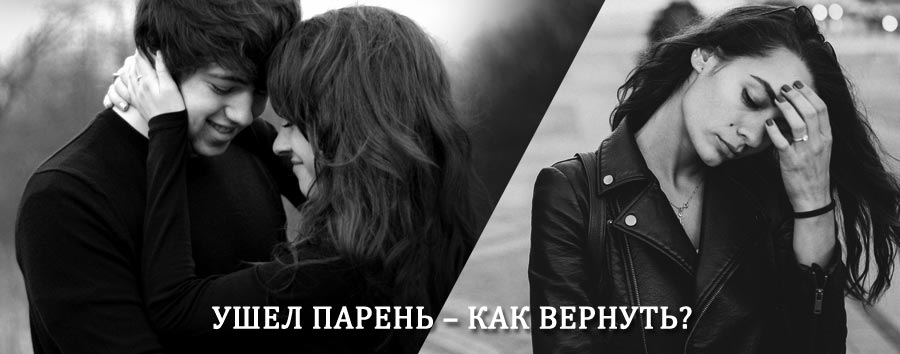 Как вернуть парня после расставания – действенный приворот от гадалки в Радищево